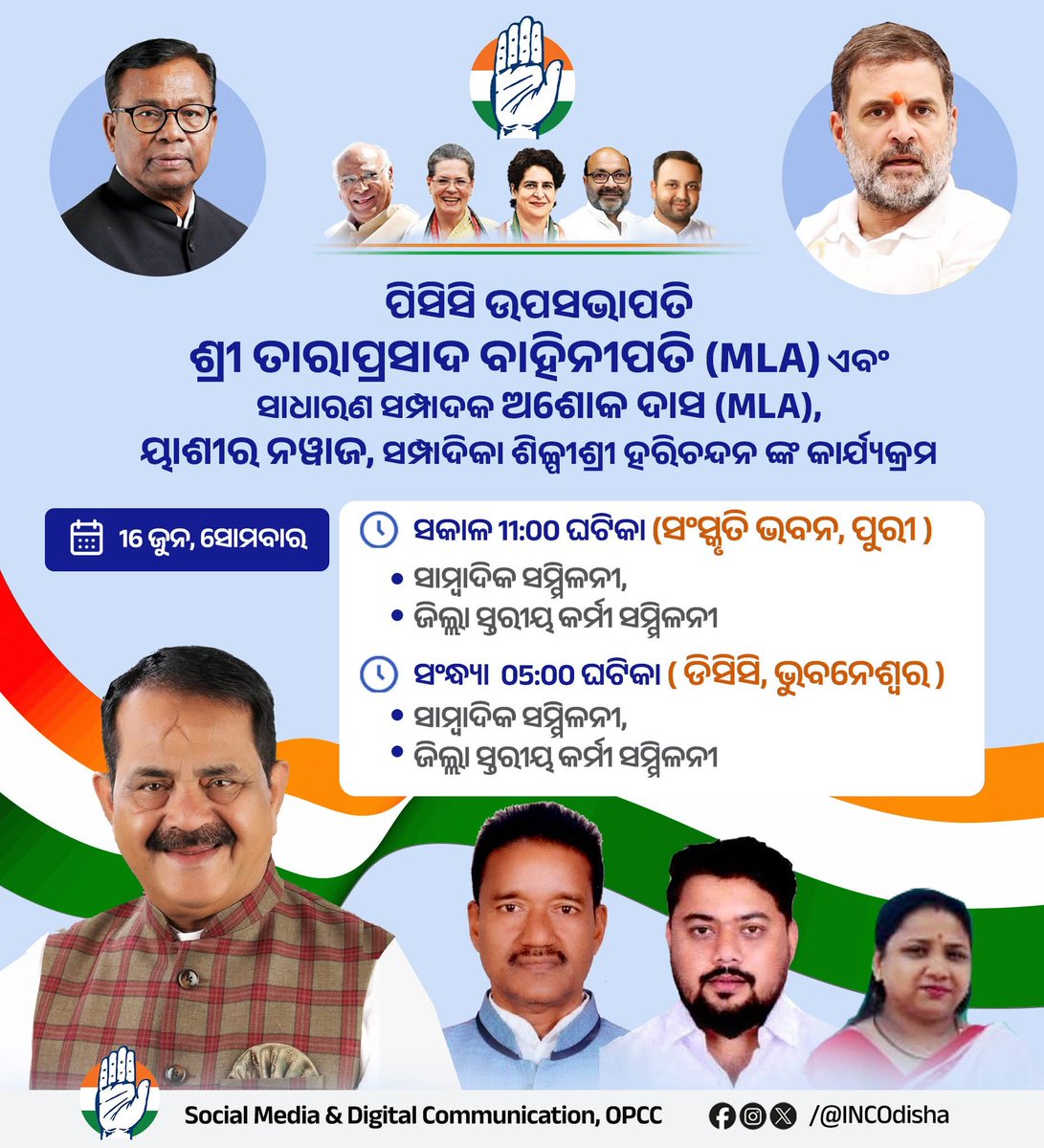 DrNiranjanINC's tweet image. ଆଜି ପୁରୀ ଜିଲ୍ଲା ପର୍ଯ୍ୟବେକ୍ଷକ ପିସିସି ଉପସଭାପତି ଶ୍ରୀ ତାରାପ୍ରସାଦ ବାହିନୀପତି (MLA) ଏବଂ ସାଧାରଣ ସମ୍ପାଦକ ଅଶୋକ ଦାସ (MLA), ୟାଶୀର ନୱାଜ, ସମ୍ପାଦିକା ଶିଳ୍ପୀଶ୍ରୀ ହରିଚନ୍ଦନ ଙ୍କ କାର୍ଯ୍ୟକ୍ରମ।
📍ସଂସ୍କୃତି ଭବନ, ପୁରୀ 
🕚 ସକାଳ ୧୧ ଘଟିକା, ୧୬ଜୁନ
#OdishaCongress #PuriDistrict #Brahmagiri #StrongerTogether
