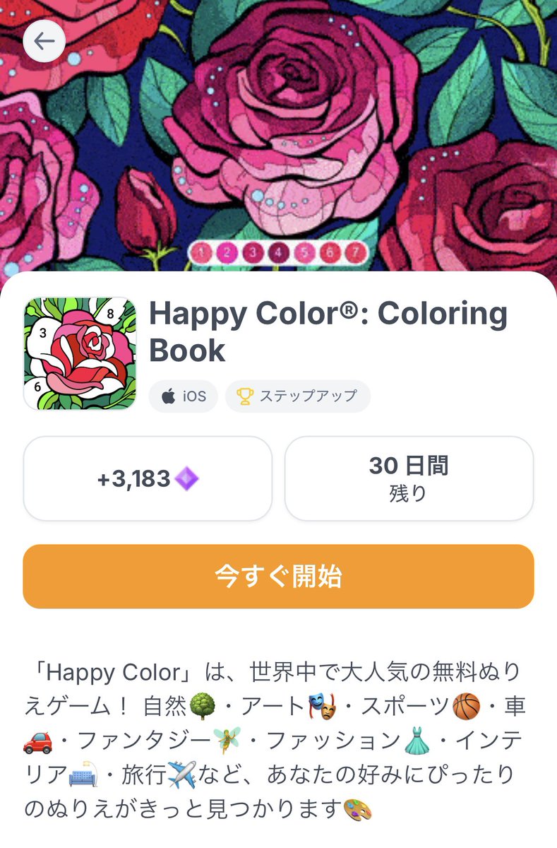 【Happy Color】
数分で塗り終わる絵で1000枚達成出来ました🎨✨ 簡単な絵の探し方は他の方が教えてくださっているので割愛。他端末で広告放置ゲーやりながら塗るの楽しかったから、終わっちゃったの寂しい🥺  #ポイ活