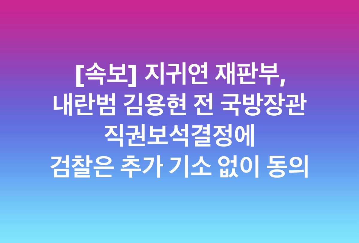 [속보] 지귀연 재판부, 
내란범 김용현 전 국방장관 직권보석결정에 
검찰은 추가 기소 없이 동의