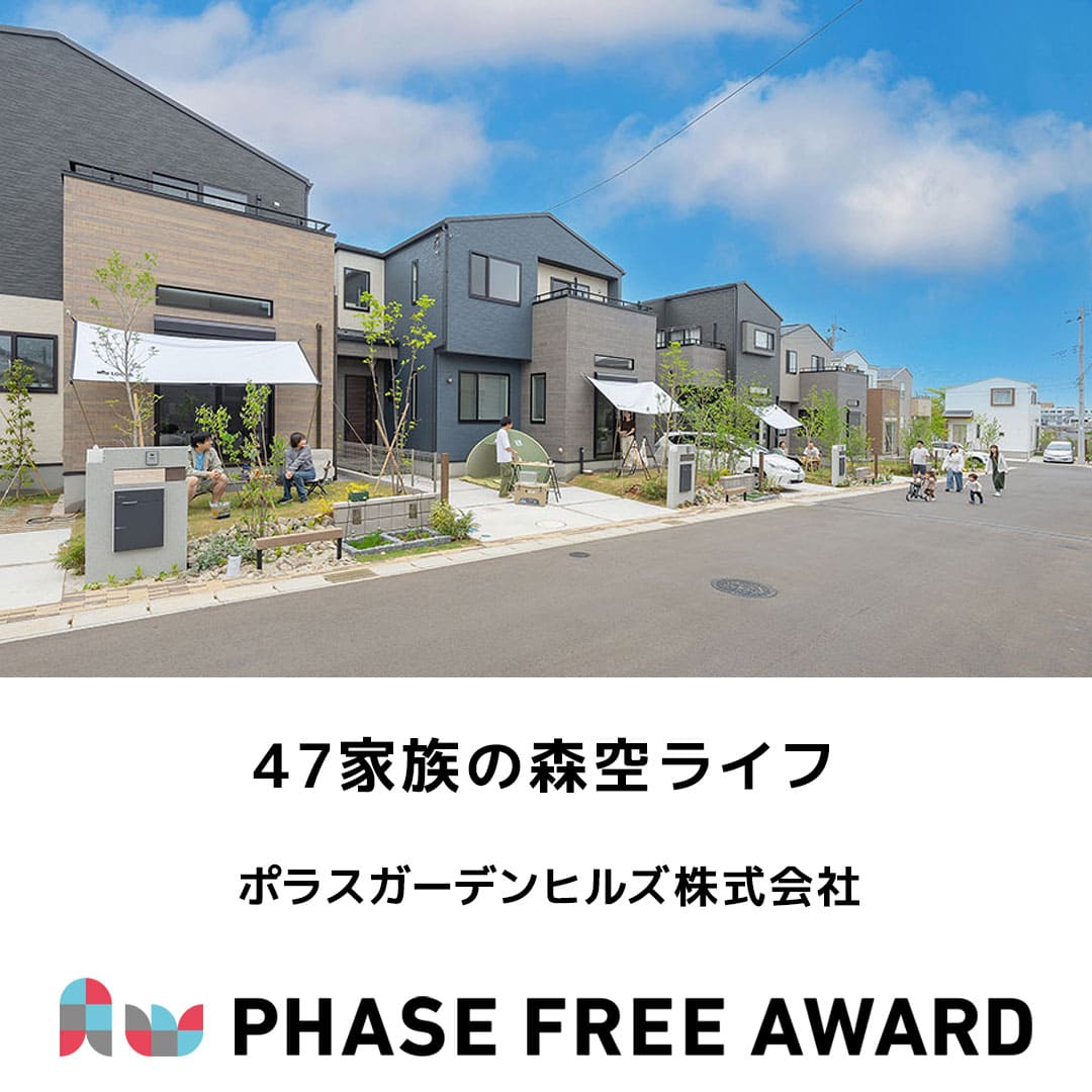 PhaseFreeAward's tweet image. #フェーズフリーアワード2024 入選対象✨
【事業部門】
ポラスガーデンヒルズ株式会社
「47家族の森空ライフ」
aw2024.phasefree.net/entry_work/pfa…
#フェーズフリー #フェーズフリーアワード
