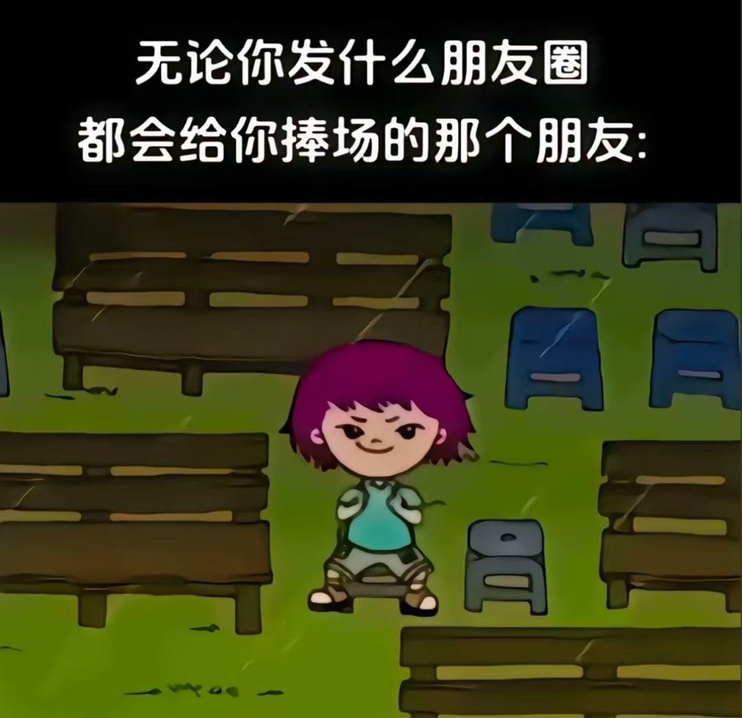 无论你发什么朋友圈 都会捧场的那个朋友