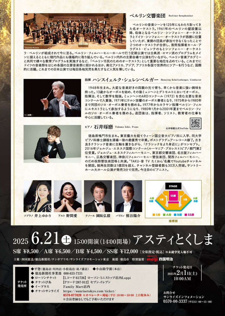 今週末は徳島で第九！
ベルリン交響楽団が来日します！

徳島出身の大人気ピアニスト石井琢磨さんがシューマンの交響曲を演奏され、徳島、香川から集まった合唱団と共にベートーヴェンの交響曲第九番の4楽章に出演させて頂きます♪

敬愛する井上ゆかりさんと演奏できる幸せに既に興奮ぎみです❣️