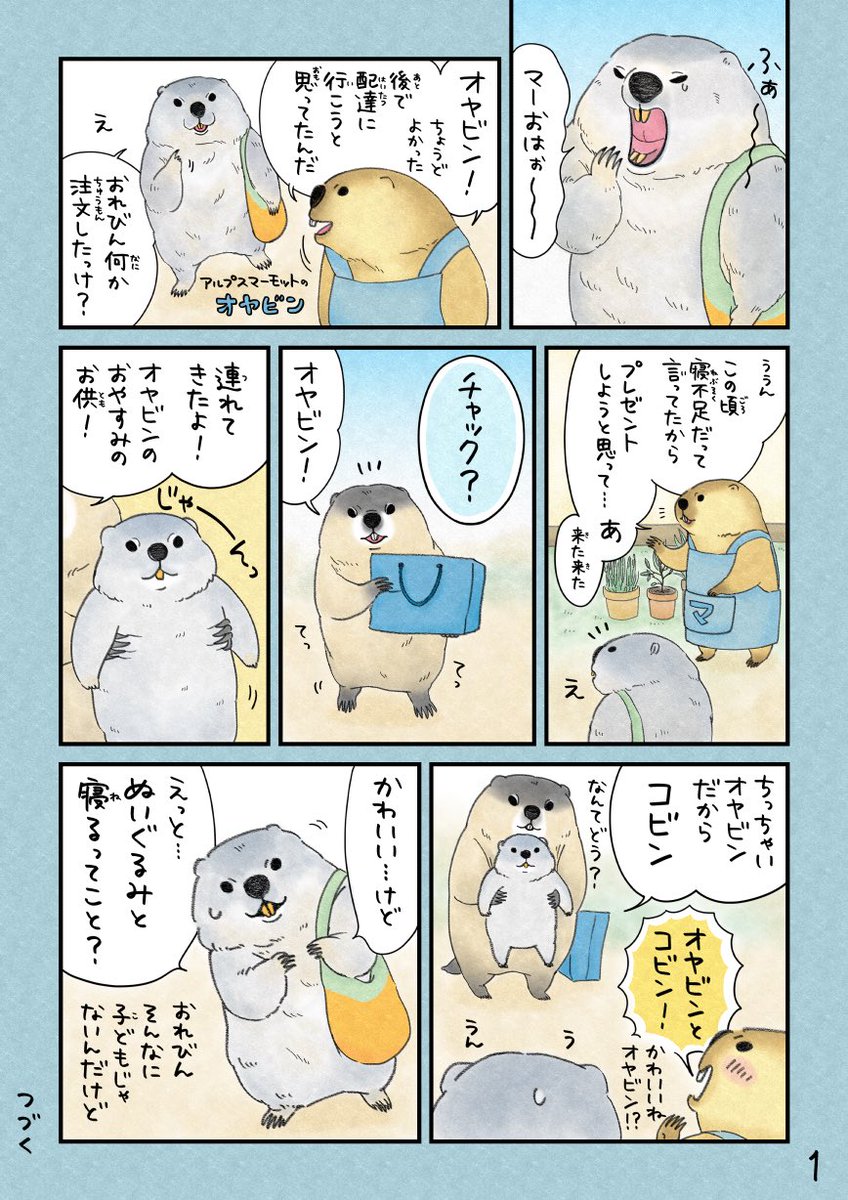 #マーモット 
#ヒマラヤマーモット マー
#アルプスマーモット オヤビン
#ウッドチャック チャック先生
※オヤビンにはモデルがいますが、この物語はフィクションです🐿️

2ページなので明日につづく…
#動物 #漫画が読めるハッシュタグ 
#ぬい活