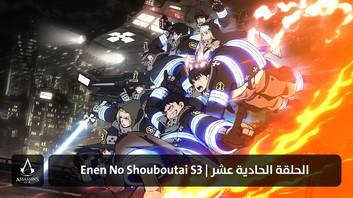 Enen No Shouboutai S3 | الحلقة الحادية عشر

assassinssub.org/2025/06/16/ene…