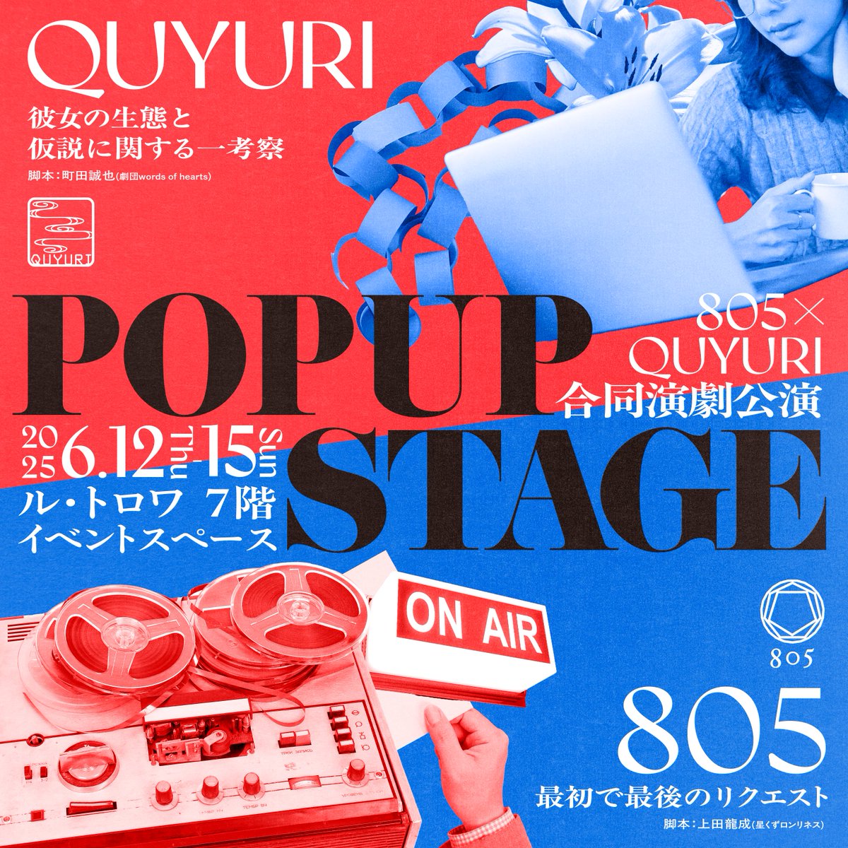 🟦POP UP STAGE 振り返り🔴
今回のイベントは、2人の主催、2人の脚本家、2人の演出家がいる合同演劇公演でした。
企画段階から意図していたわけではないのですが、振り返ると「これって(札幌の演劇では)結構珍しいことなんじゃないか？」と思います。
#ポップアップ805
#ポップアップくゆり