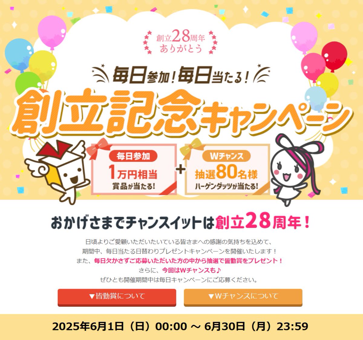chanceitpresent's tweet photo. 【創立28周年記念キャンペーンのご紹介】
・毎日応募すると、皆勤者の中から抽選で1万円相当の商品プレゼント！
・Wチャンスで毎日応募できなくても、応募した方の中から抽選80名にハーゲンダッツの無料券をプレゼント！

この機会に、チャンスイットにぜひご登録を！
https://t.co/B60R4Dq13X https://t.co/Z0jHH2jrpI