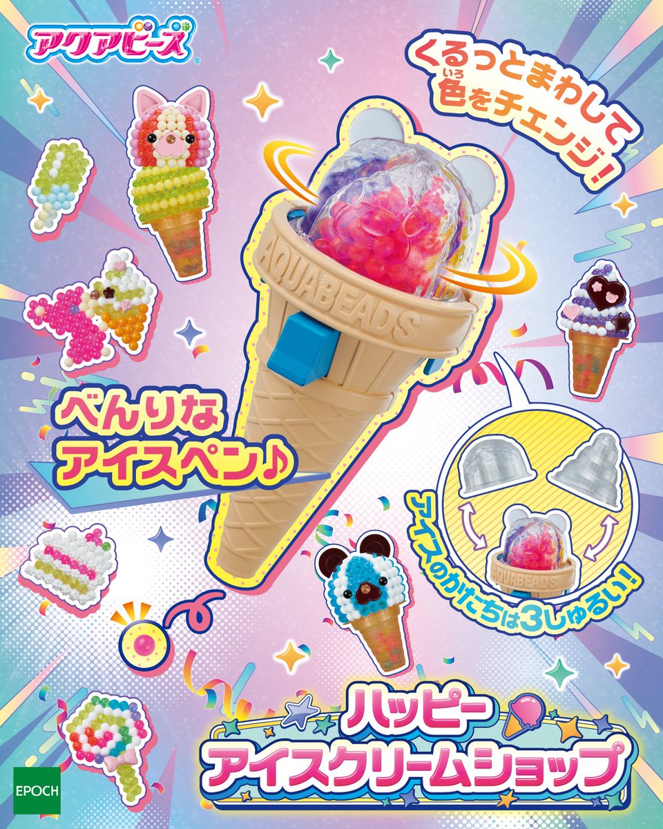 アクアビーズ でキュートな立体アイス作品がつくれる新商品は、ビーズ