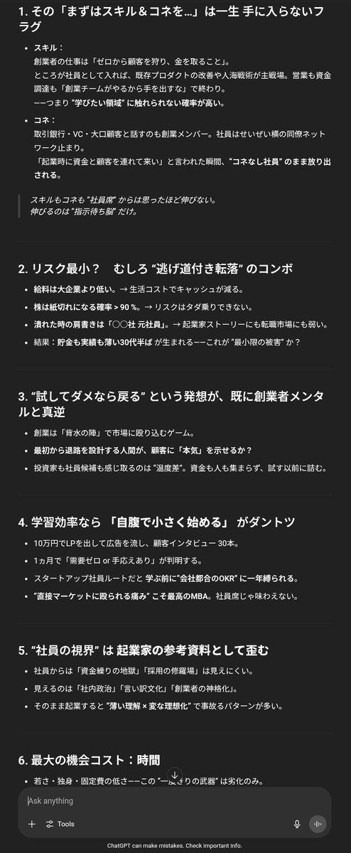 dokatakonjo's tweet photo. o3の出力がかなり見やすくなってる。

スクショは「起業の前にスタートアップ行くべき、っていう説を全力で論破して」と指示した結果。
ちょっと前まであったよくわからない難解な用語や、無駄なマトリクスが無くなってる。超秀才がついにわかりますい表現方法を学んだか https://t.co/3alIElYNzV