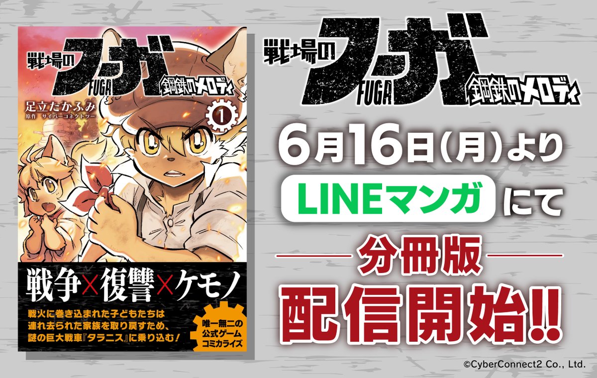 📢『#戦場のフーガ 鋼鉄のメロディ』
　　本日よりLINEマンガにて分冊版配信開始！！

“戦争×復讐×ケモノ”をテーマにしたゲーム『#戦場のフーガ』の公式コミカライズ作品が分冊版になって登場💫
#FugaMelodiesOfSteel　#ケモノ　#マンガ　
manga.line.me/product/period…