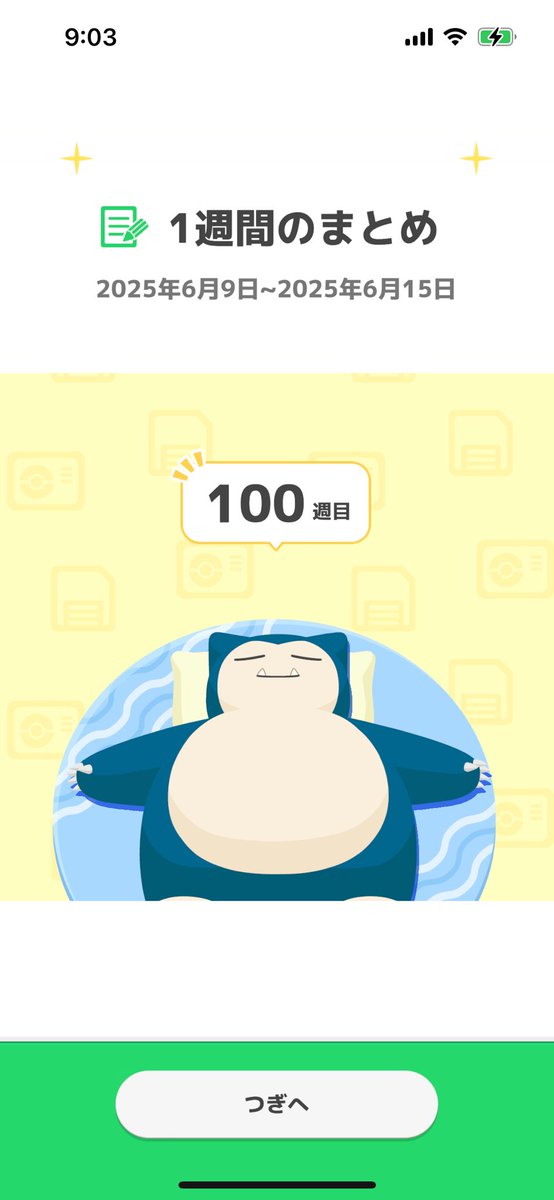 記念