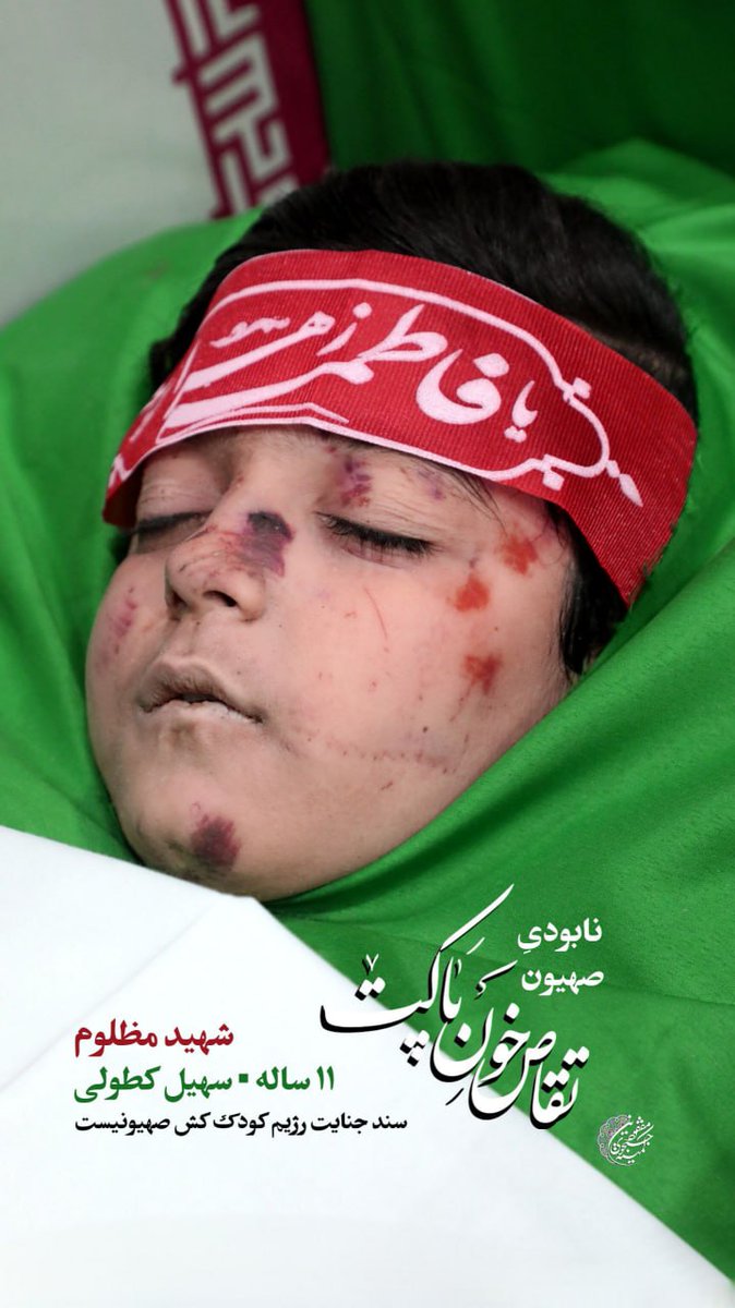The innocent martyrdom of young Soheil Katooli—
Only 11 years old, Soheil Katooli was martyred alongside his mother in a barbaric strike by the child-killing Zionist regime. 

Their blood was not spilled in vain—we are avenging them with fire and fury.