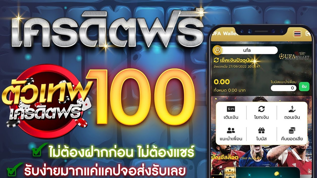 เครดิตฟรี 100