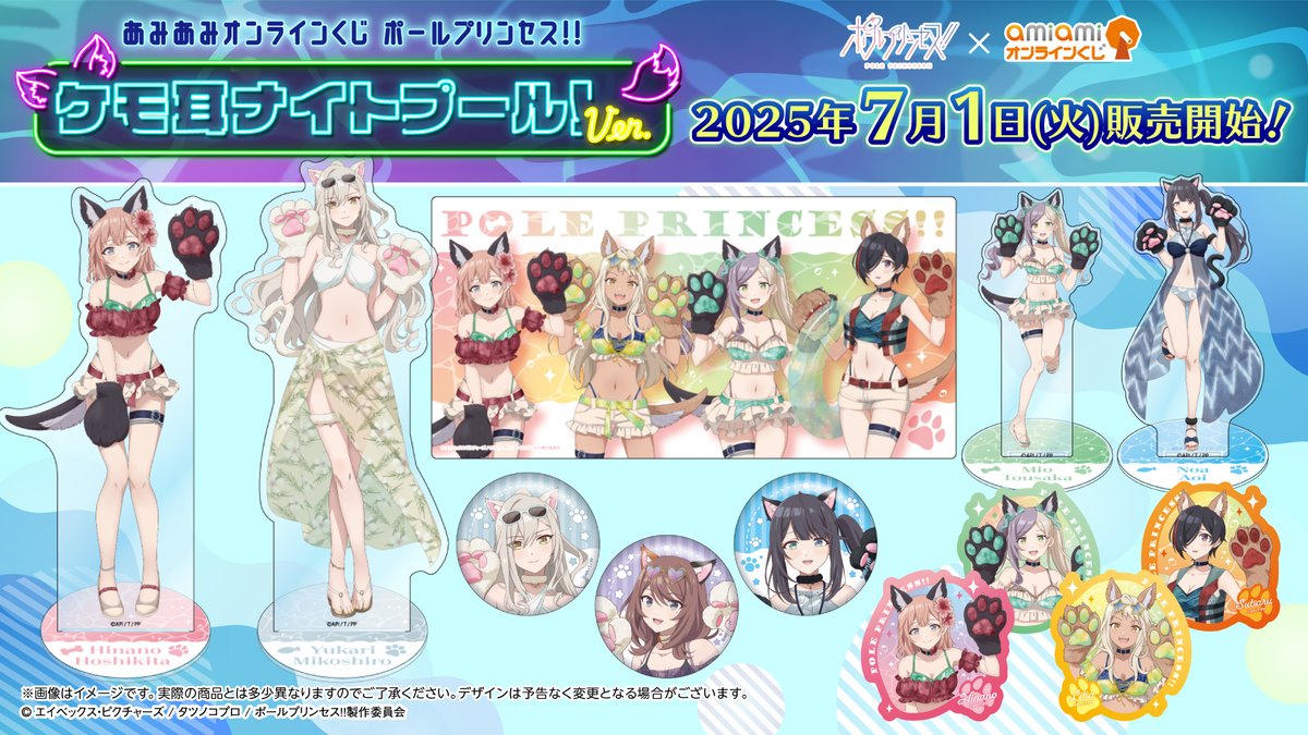 【あみあみオンラインくじ ポールプリンセス!! ケモ耳ナイトプール！ver.】

『#ポールプリンセス!!』より、ケモ耳と水着姿の新規描き下ろしイラストを使用した、あみあみオンラインくじが登場です🌊
kuji.amiami.jp/lp/poleprinces…

7月1日(火)より販売予定です✨お楽しみに！🐶🐱

#ポルプリ