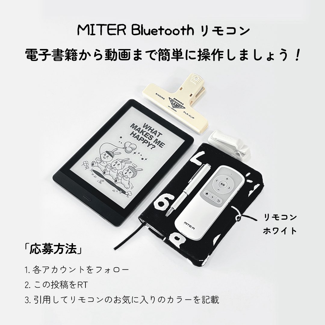Chiinee🫧ちーね (@chiinee22) on Twitter photo *.🌷Chiinee×MITER コラボ企画🌷.*
「MITER Bluetoothリモコン」
好きなカラーを3名様にプレゼント!!
応募方法
①<a href="/Chiinee22/">Chiinee🦋ちーね</a> &<a href="/miter_Japan/">MITER(ミテル)JAPAN【公式】</a> をフォロー
②この投稿をRT
③引用RTでリモコンのお気に入りのカラーを記載
⚠️6月19日〜23:59まで
当選者は<a href="/miter_Japan/">MITER(ミテル)JAPAN【公式】</a> よりDM致します✉️
#コラボ企画 *.🌷Chiinee×MITER コラボ企画🌷.*
「MITER Bluetoothリモコン」
好きなカラーを3名様にプレゼント!!
応募方法
①<a href="/Chiinee22/">Chiinee🦋ちーね</a> &<a href="/miter_Japan/">MITER(ミテル)JAPAN【公式】</a> をフォロー
②この投稿をRT
③引用RTでリモコンのお気に入りのカラーを記載
⚠️6月19日〜23:59まで
当選者は<a href="/miter_Japan/">MITER(ミテル)JAPAN【公式】</a> よりDM致します✉️
#コラボ企画