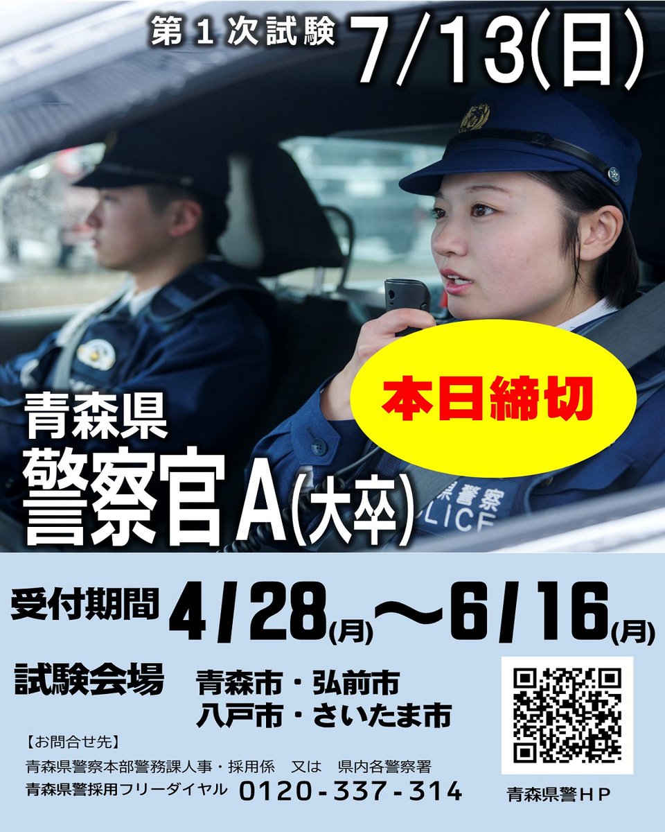 🚓警察官A(大卒)採用試験本日締切🚓】 郵送での申込みは6月16日消印