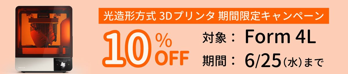 実はFA機器.comでは3Dプリンタ＆材料も販売しています！
（※Formlabs製品の正規販売代理店です）
ただいまForm 4Lの割引セールを実施中です🥳

割引セールの詳細が気になる方はコチラ▶️
fakiki.com/info/250611

Formlabs製3Dプリンタについて知りたい方はコチラ▶️
form.3fit.net
