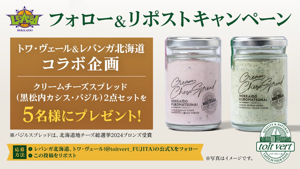 levangakousiki's tweet photo. ／
フォロー＆リポストキャンペーン📲♻️
レバンガ北海道×黒松内町トワ・ヴェール
コラボ企画【第二弾】
＼

#トワ・ヴェール 様提供
クリームチーズスプレッド(黒松内カシス/バジル)2点セットを5⃣名様にプレゼント🎁✨

♡----♡----♡----♡
📱応募方法
✅@levangakousikiと@toitvert_FUJITAをフォロー
✅本投稿をリポスト
⏳6月16日(月)19:00～6/20(金)23:59まで
📨当選発表はDMにて🎊
