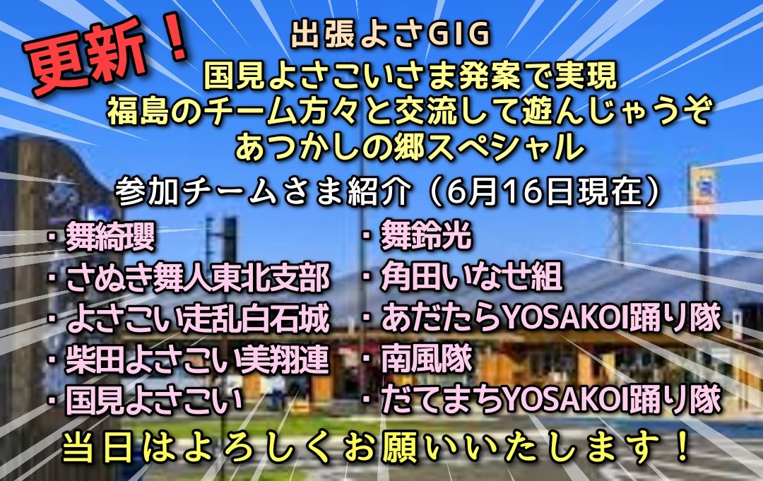 thousand_ze_ro's tweet photo. 参加チームさまが増えました嬉しい！
6月22日道の駅国見あつかしの郷にてよさこいイベント11時13時からの2部構成予定です皆さまのお越しを心よりお待ちしております〜 https://t.co/eWd2l9j3cB
