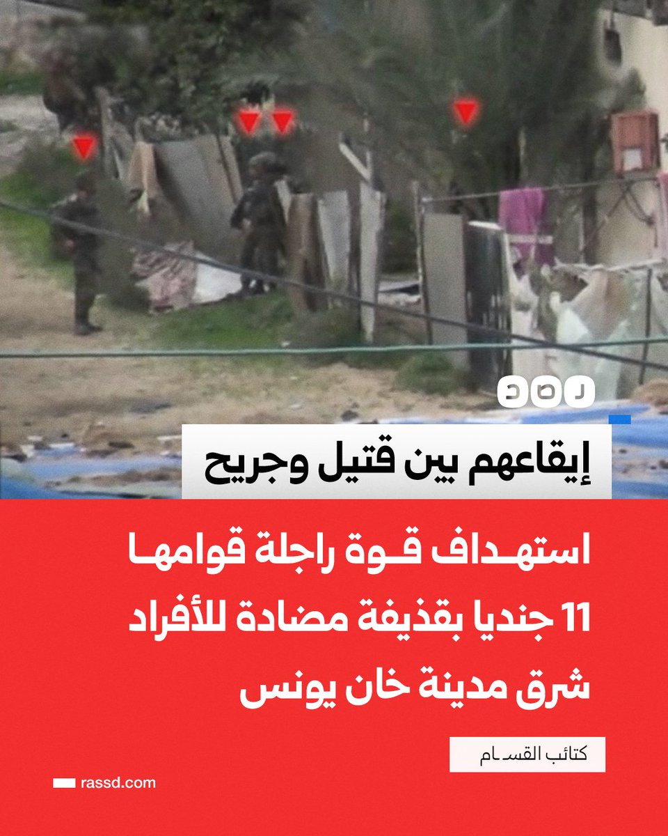 رجاله ورب الكعبة #كتائب_القسام  تستهد،ف قو،ة راجلة للجيش الأسر،ائيلي من 11 جندياً بقذ،يفة مضاد للأفراد شرق خان يونس وايقاعهم بين قتـ،ـــيل وجر،يح