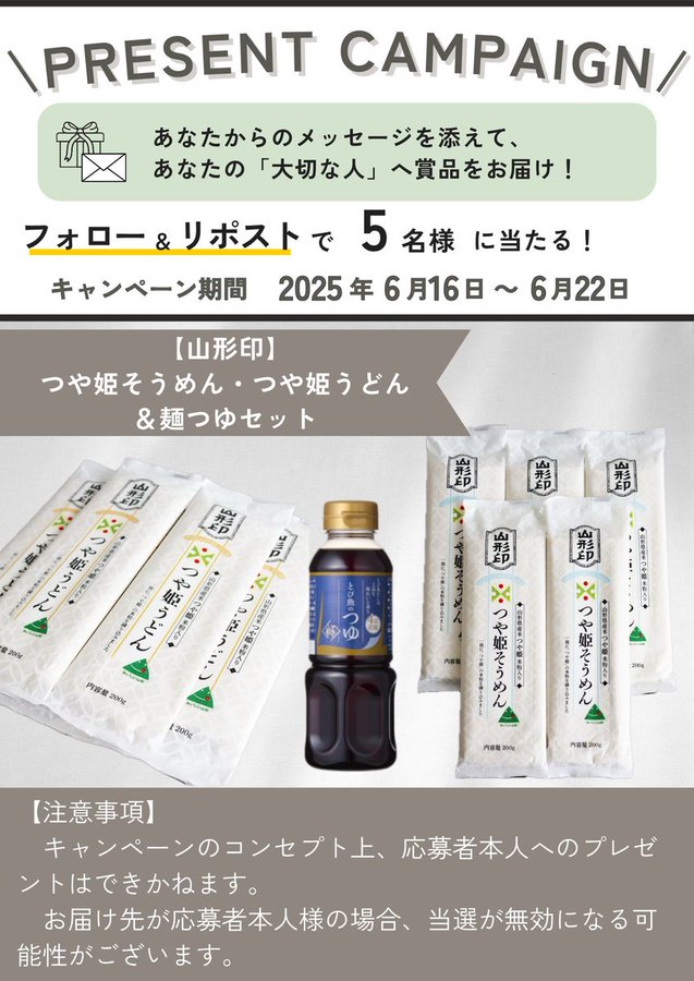 山形印 つや姫 そうめん＆うどん＆麺つゆセットを5名様にプレゼント ｜ 懸賞生活