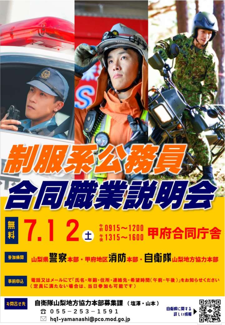 【事前申込制】制服系公務員合同職業説明会(警察・消防・自衛隊)に参加します▶説明会では各機関の業務紹介、車両・装備品等の展示等を実施予定！カッコいい制服を着て働いている将来の自分をイメージしに来ませんか？たくさんの方のご参加お待ちしています！＃山梨県警 ＃就活 ＃26卒 ＃警察 ＃公務員