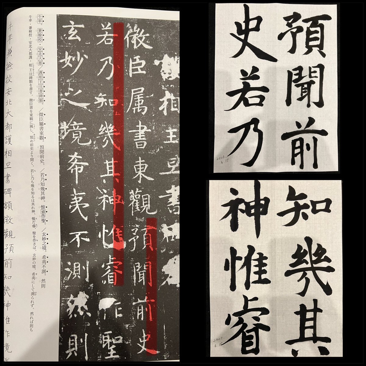 前回あまりに壊滅的に下手だったので、本日も虞世南の孔子廟堂碑。行書