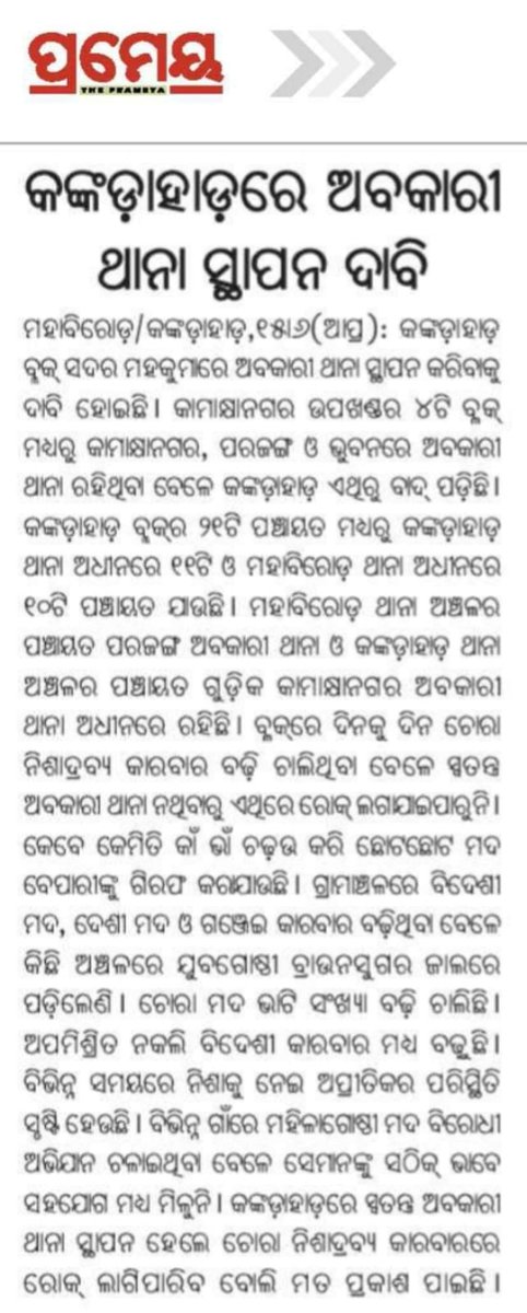 ଢେଙ୍କାନାଳ ଜିଲ୍ଲା କଙ୍କଡାହାଡ଼ ବ୍ଲକ ରେ ଅବକାରୀ ଥାନା ସ୍ଥାପନ ପାଇଁ ମାନ୍ୟବର ମୁଖ୍ୟମନ୍ତ୍ରୀ ମହୋଦୟଙ୍କ ନିକଟରେ ଅଞ୍ଚଳ ବାସୀଙ୍କ ପକ୍ଷରୁ ନିବେଦନ। <a href="/CMO_Odisha/">CMO Odisha</a> <a href="/SecyChief/">ChiefSecyOdisha</a> <a href="/DGPOdisha/">DGP, Odisha</a> <a href="/districtadmndkl/">District Dhenkanal</a> <a href="/KVSinghDeo1/">Kanak Vardhan Singh Deo (Modiji Ka Parivar)</a> <a href="/MohanMOdisha/">Mohan Charan Majhi</a> <a href="/spdhenkanal/">spdhenkanal</a>