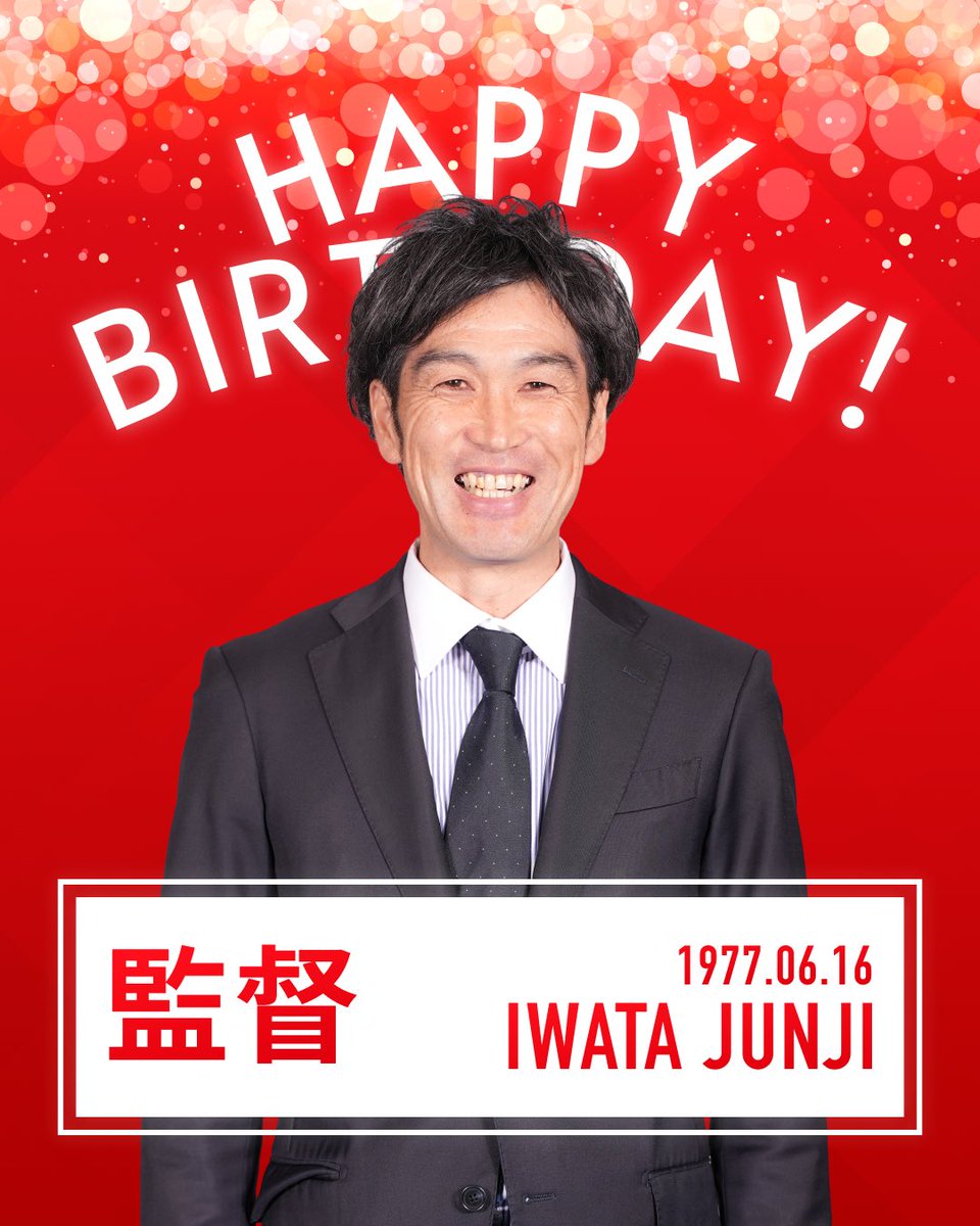 DIAVOROSSO11's tweet photo. ＼🎂Happy Birthday🎉／
広報担当のみさきです‼️

本日6月16日は
【監督】 #岩田純児 さんの誕生日です✨

お誕生日おめでとうございます！！

#ディアヴォロッソ広島
#なでしこリーグ
#女子サッカー
#広島サッカー
#サッカー
#誕生日 https://t.co/pk0E3lVO3M