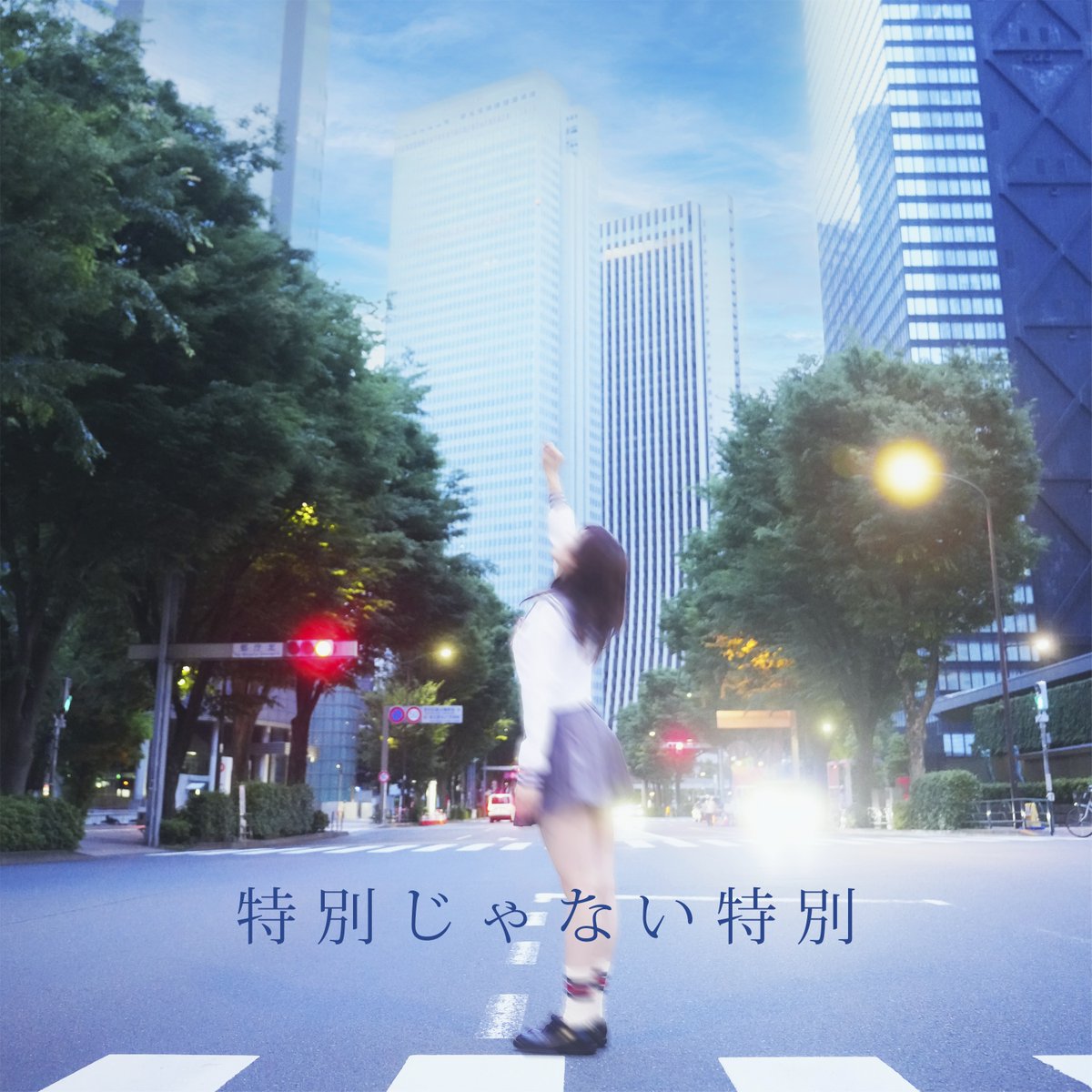 松屋オリジナルブランドソング「特別じゃない特別」心愛 -KOKONA- 6/27