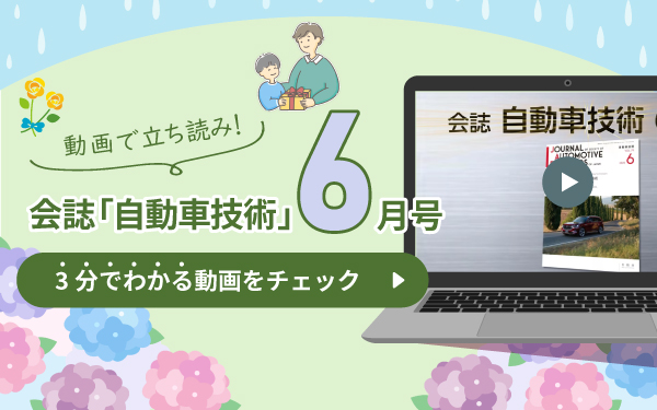 jsae_Official's tweet image. 🚗会誌「自動車技術」6月号特集🚗
「新たなエミッション規制と対応技術」
本誌180ページ分の知識を3分動画でチェック!
排ガスだけじゃない!? タイヤやブレーキの最新対策を
やさしく解説✨
詳細はこちら▶️vimeo.com/1088807367/7d5…
#自動車技術 #排ガス対策 #環境技術 #Euro7対応