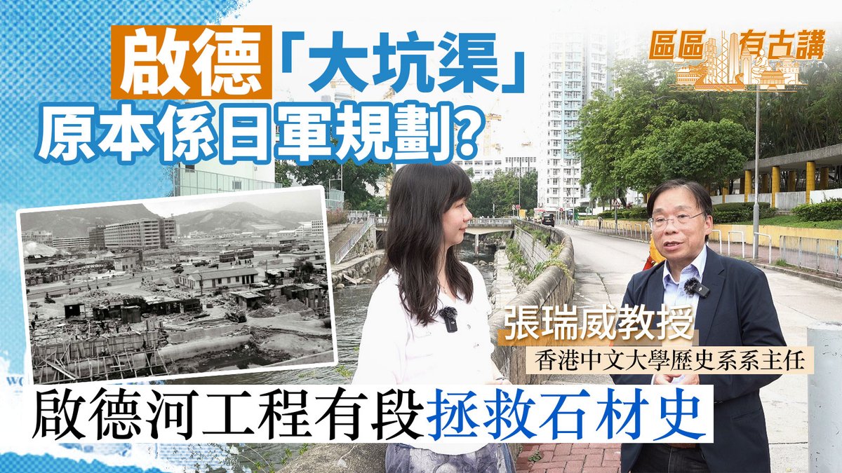 Interview Series 區區有古講🏛️
#啟德「大坑渠」原本係日軍規劃？✈️啟德河工程有段拯救石材史 with Prof. Cheung Sui Wai
mytvsuper.com/tc/scoopplus/s…
#Hongkonghistory #HongKong #CUHK #History