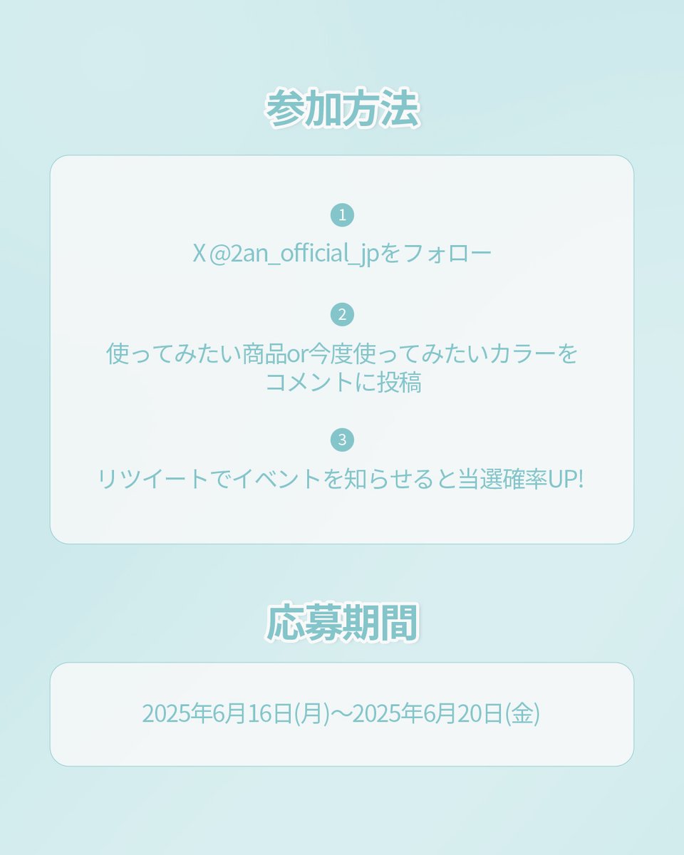 2an_official_jp's tweet photo. ⛱️フォロワー様プレゼントキャンペーン⛱️

#ビギニングオブサマーコレクション の
シーディングキットをプレゼント🎁

今年の夏は2aNとともに！🎐🤍

🌊ベターミーアイパレット 13 サンドピンク
🩱ベターミーアイパレット 14 スラッシュポップ
🩴ピュアグラッシュハイライター OR02 サニービーム
🍉デュアルチーク15 マンゴーベリー
🍧グレイズバウンシングティント11 ピーチエード
🐋グレイズバウンシングティント12 チェリージュース

参加方法
1. @2an_official_jpをフォロー
2. 使ってみたい商品or今度使ってみたいカラーをコメントに投稿
3. リツイートでイベントを知らせると当選確率UP！

イベント期間:2025年6月16日(月)～2025年6月20日(金)
当選人数:3名

当選者にはDMでご連絡します💌
たくさんのご応募お待ちしています🩷

注意事項
-このイベントは、日本居住者限定で行われます。
‐Instagramでも開催中！当選はどちらか1つのアカウントのみとなります。
-非公開アカウント及び公式アカウント(@2an_official_jp)を
フォローしない場合、当選者の選定から除外されることがあります。
