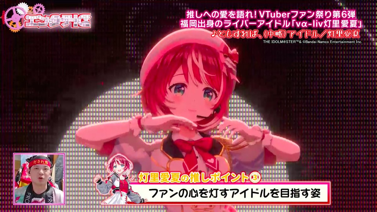rkbeeeeeeee's tweet photo. ＼６月１９日のエンタテ！区／ 

VTuberファン祭り🏮🎆

💗vα-liv灯里愛夏ちゃんのファン
💗Ridel.ちゃんのファン
💗HIMEHINAちゃんのファン

３名のファンが推しの愛を語りまくります！
お楽しみに！

#エンタテ区 #VTuberファン祭り https://t.co/hsee7Ycvox