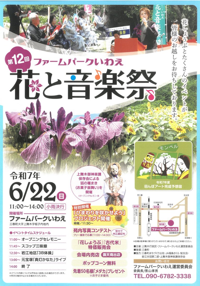 ⋱ 三春町 花と音楽祭 ⋰
6/22(日)#三春町 のファームパークいわえで「第12回花と音楽祭」が開催されます🌼♬
花しょうぶとたくさんのイベントが皆様をお待ちしています！田んぼアートの完成もお楽しみに🌾🌈

会場は ＃JR東日本 #磐越東線 #舞木駅 から徒歩22分です。ぜひ電車をご利用くださいませ🚃