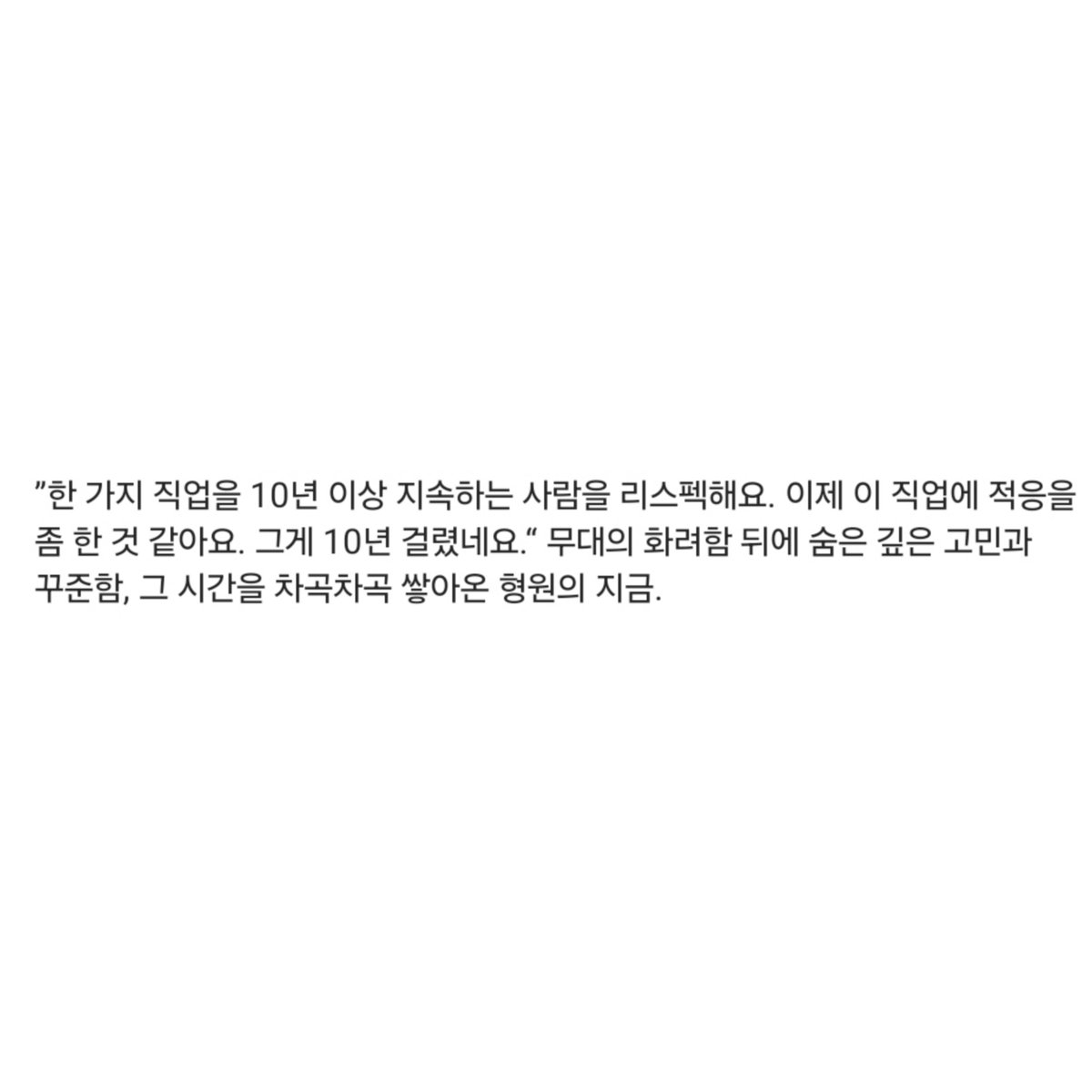 CH_ees2's tweet photo. “한 가지 직업을 10년 이상 지속하는 사람을 리스펙해요. 이제 이 직업에 적응을 좀 한 것 같아요. 그게 10년 걸렸네요.” https://t.co/9msedIHUb0