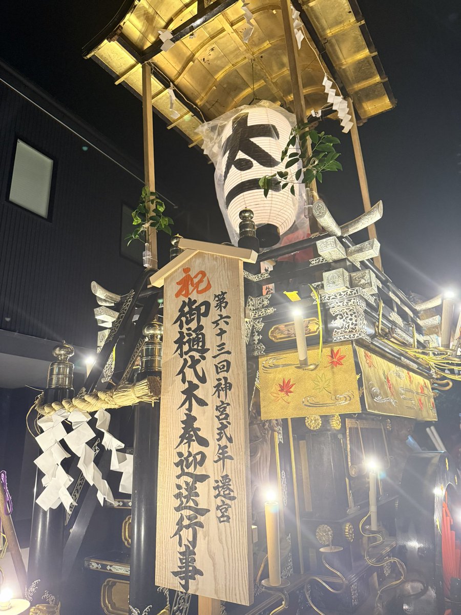 お伊勢さん
伊勢神宮の第63回遷宮が始まりました。
遷宮は2033年ですので(8年かけて様々な行事が行われるます)
その最初の大きな行事が御樋代木奉送迎行事です。
御樋代木の先導祭車の祭事長として、お勤めさせていただきました。
感謝しかありません。
桑名御樋代木奉送迎行事