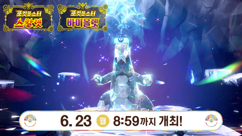 PokemonKoreaInc's tweet image. 6월 23일(월) 8:59까지, ★7의 검은 결정 테라 레이드배틀에 「최강의 드닐레이브」가 출현 중!
친구들과 힘을 합쳐 매우 강력한 「최강의 드닐레이브」에게 도전해 보세요!
자세한 내용은 게임 내 소식을 확인!
sv-news.pokemon.co.jp/ko/list
#포켓몬SV