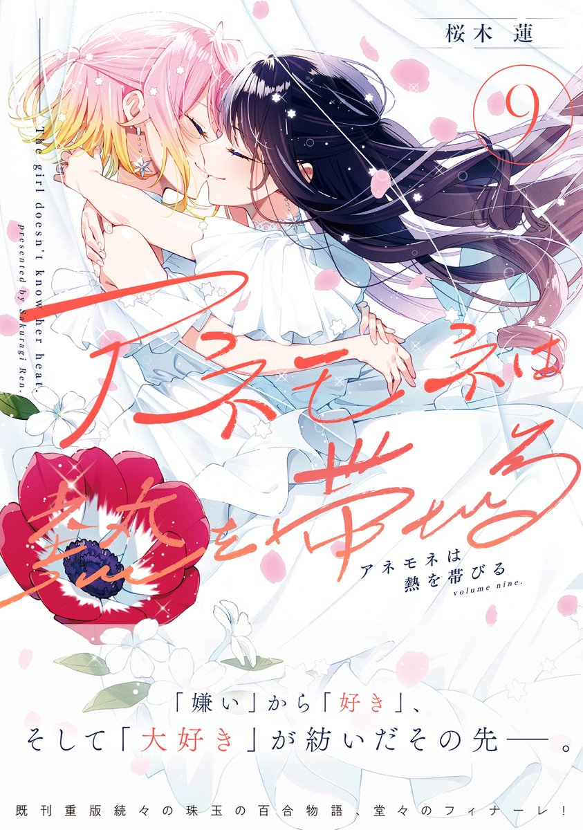 アネモネは熱を帯びる 百合展 2025 タペストリー 桜木蓮 GthsE_KbAAAsOcX.jpg