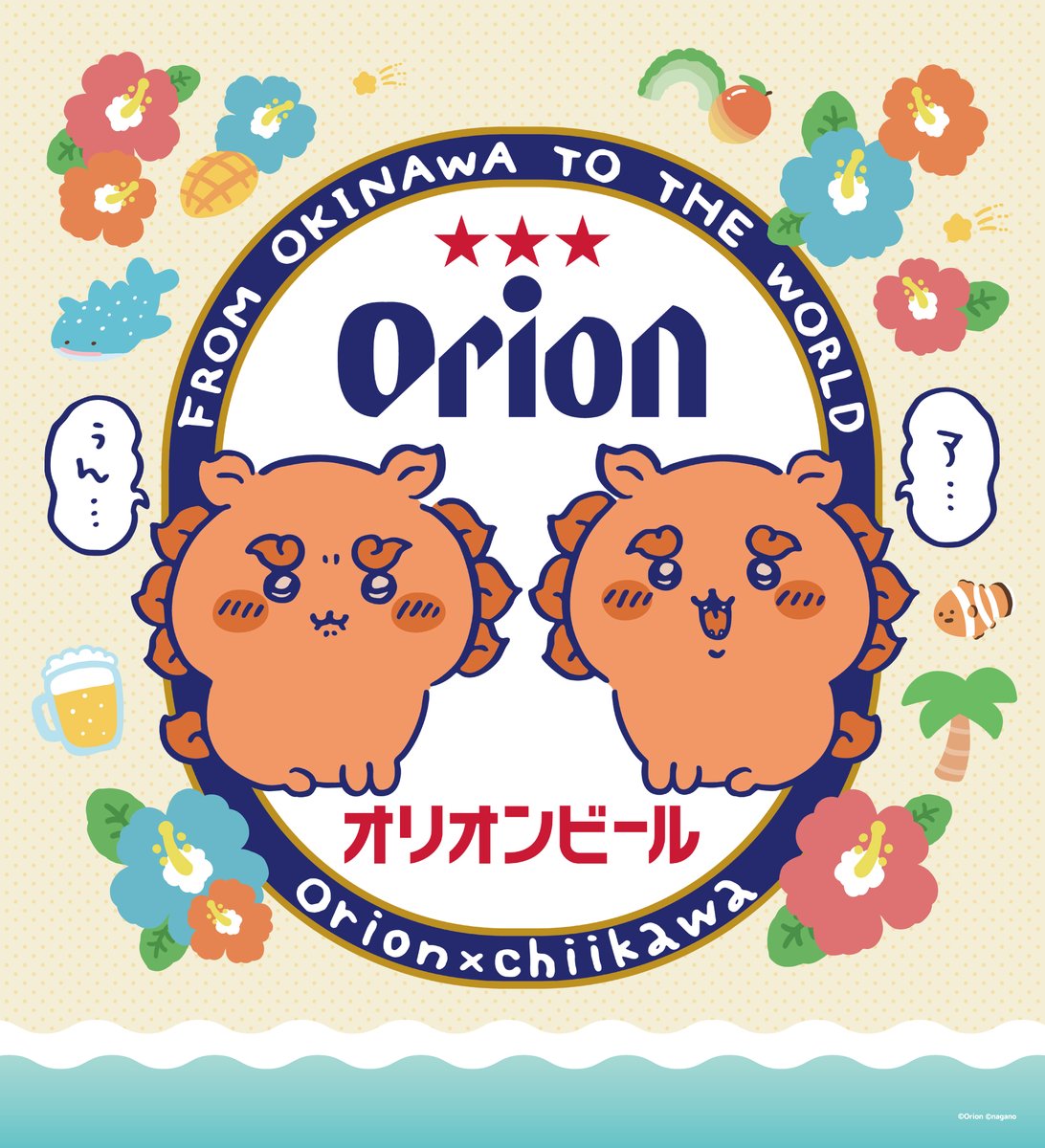 ／
#ちいかわ🌺 × #オリオンビール🍺
大好評につき“オリオンオフィシャルストア”で再販中！
＼
ORIONロゴ入りの沖縄感あふれるちいかわアイテム✨

販売箇所はこちら👇
オリオンオフィシャルストア那覇
»orionhotel.co.jp/naha/shop/

オリオンオフィシャルストアモトブ
»okinawaresort-orion.com/orionshop/
