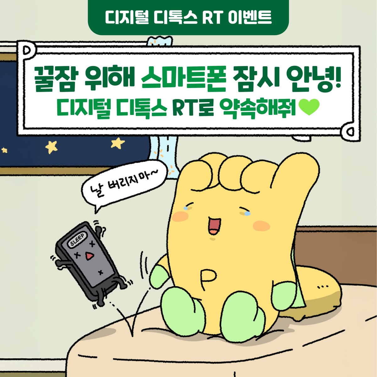 [RT EVENT]
꿀잠 위해 스마트폰은 잠시 안녕✋

눈이 아닌 뇌도 쉬어야 진짜 휴식!
오늘만큼은 화면 대신 숙면으로 가자💚

지금 RT로 디지털 디톡스 약속하면
올리브영 모바일 상품권을 선물로 줄게 🎁