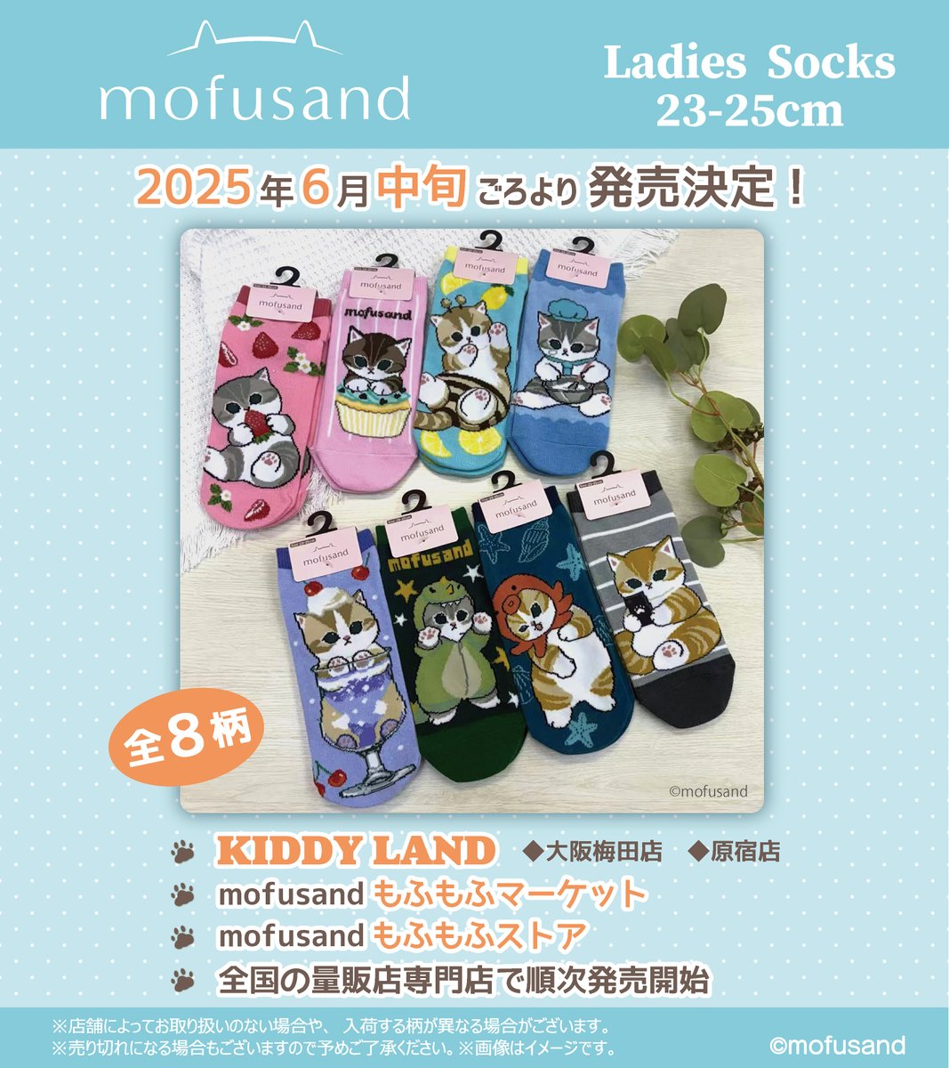 wixsocks's tweet photo. 『mofusand』の新アイテム!
人気のショート丈ソックスが6月中旬ごろより発売決定🥰
なんとかわいい8柄展開!選ぶのが迷っちゃいますね🧦✨
ぜひぜひお気に入りの子をゲットしてください🐱🦈🍓🍰🐙🦖🐝

#mofusand https://t.co/pDpUwuiEVQ