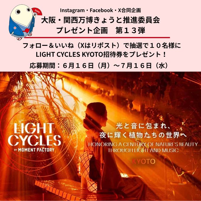 【SNS懸賞】「LIGHT CYCLES KYOTO」招待券を10名様にプレゼント ｜ 懸賞生活