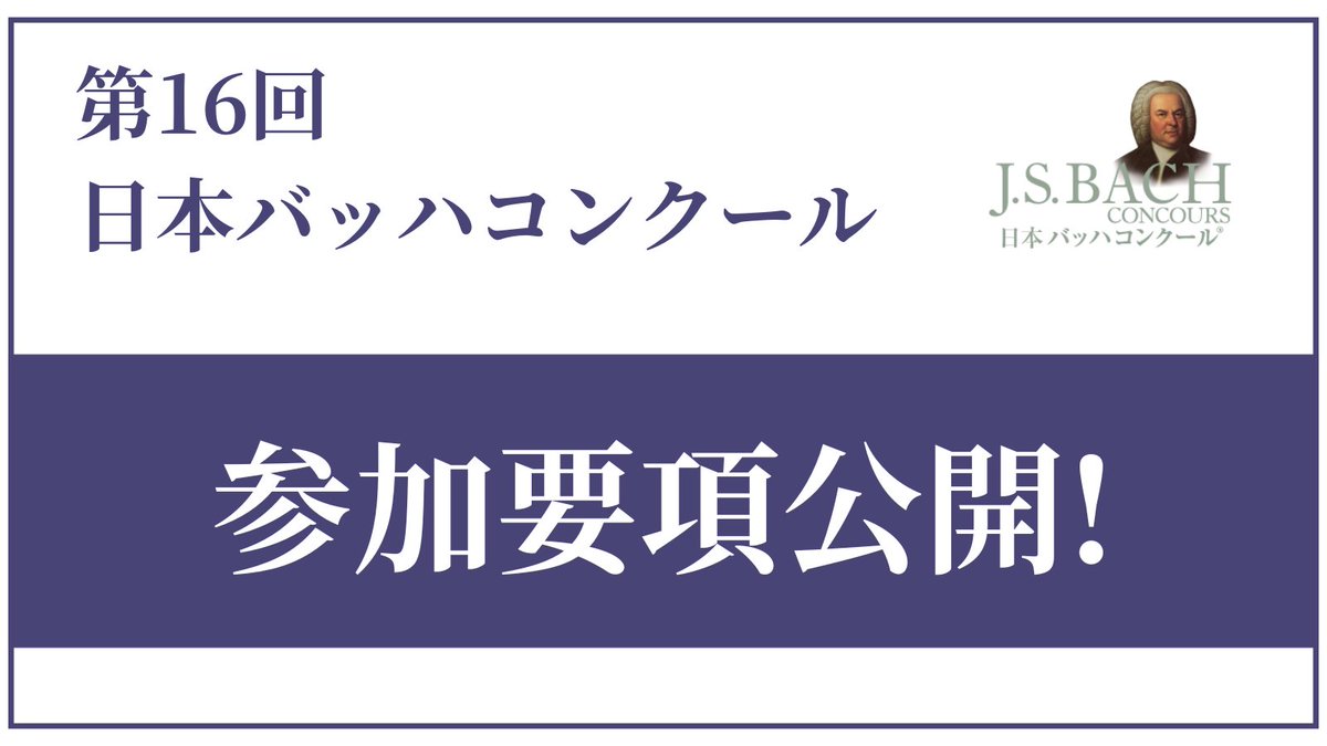 【参加要項公開】
第16回バッハコンクールの参加要項を公開しました！
bach-concours.org/p/guideline.ht…

紙の参加要項、チラシのご請求は下記のフォームから受付ております。
docs.google.com/forms/d/e/1FAI…

皆様のご参加を心よりお待ちしております📷
#日本バッハコンクール #バッハコンクール #henleverlag