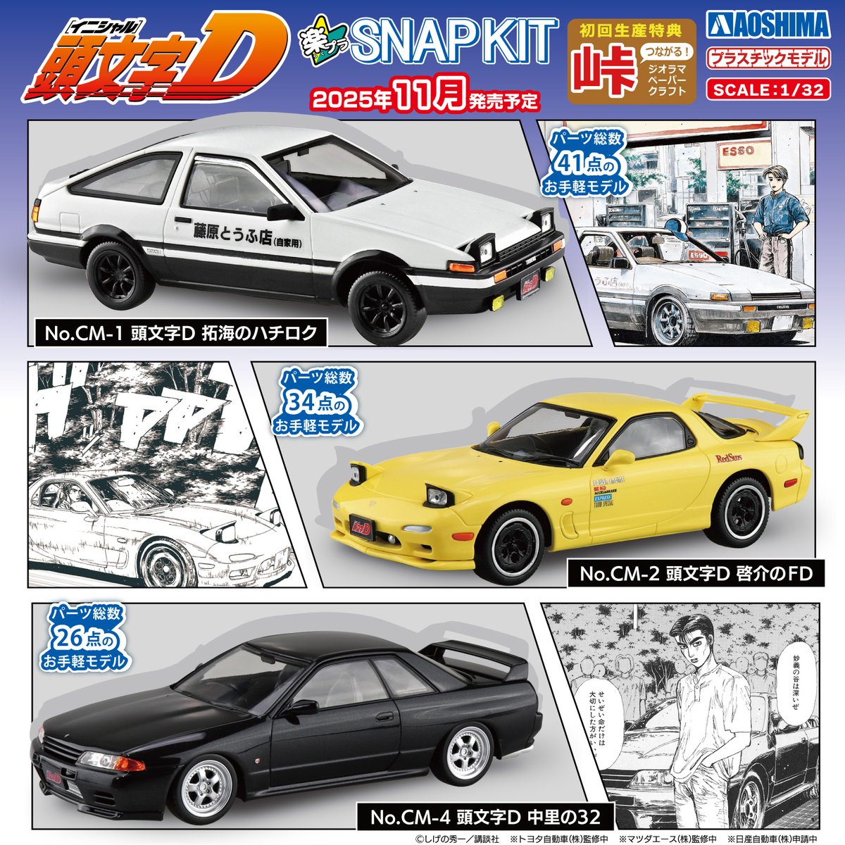 アオシマ　頭文字D プラモデル4個セット アオシマ 頭文字D プラモデル4個セット 【公式通販】