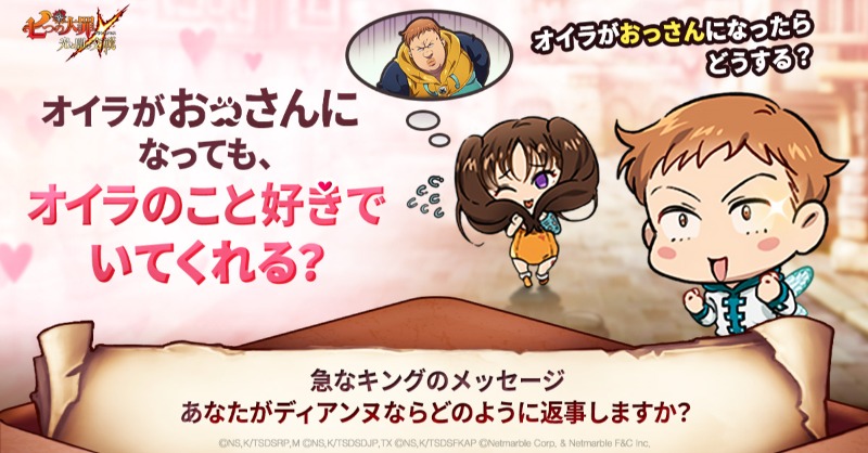 💕オイラがおっさんになっても、オイラのこと好きでいてくれる？💕

ディアンヌ、オイラがおっさんになったらどうする？

急なキングのメッセージ！
あなたがディアンヌならどのように返事しますか？

#七つの大罪 #グラクロ