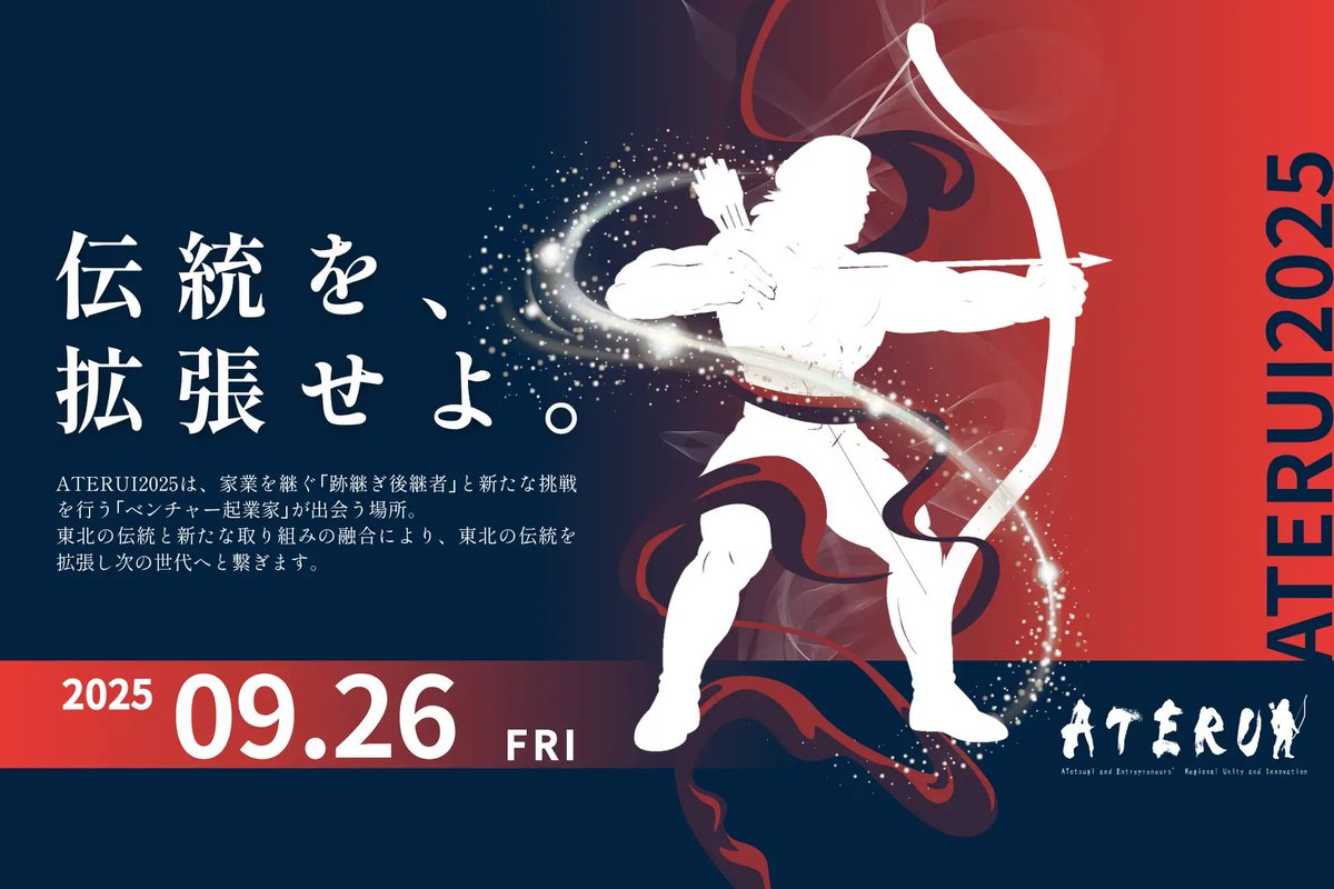 fukudome_hideki's tweet image. 【拡散希望！】
9/26（金）開催、東北最大級のビジネスカンファレンス #ATERUI2025 のプレスリリース＆チケット販売を開始しました！
コンセプトは「伝統を、拡張せよ。」 
未来への一歩を、ここ東北から。
▼詳細・早割チケット(7/31迄) aterui2025.peatix.com
▼PRTIMES
prtimes.jp/main/html/rd/p…