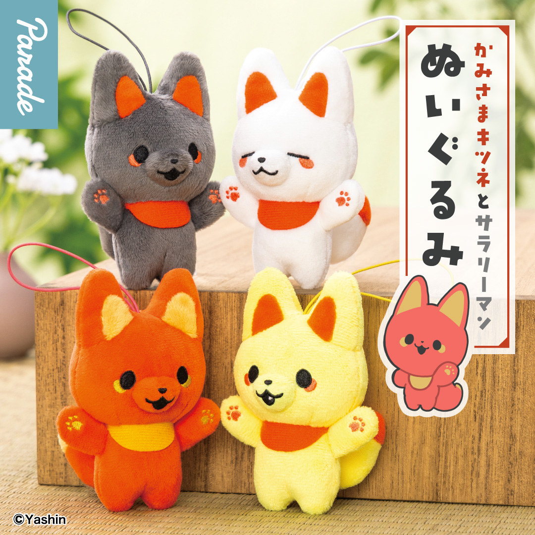 かみさまキツネとサラリーマン　BIGぬいぐるみ【全4種セット】 株式会社パレード公式 on X