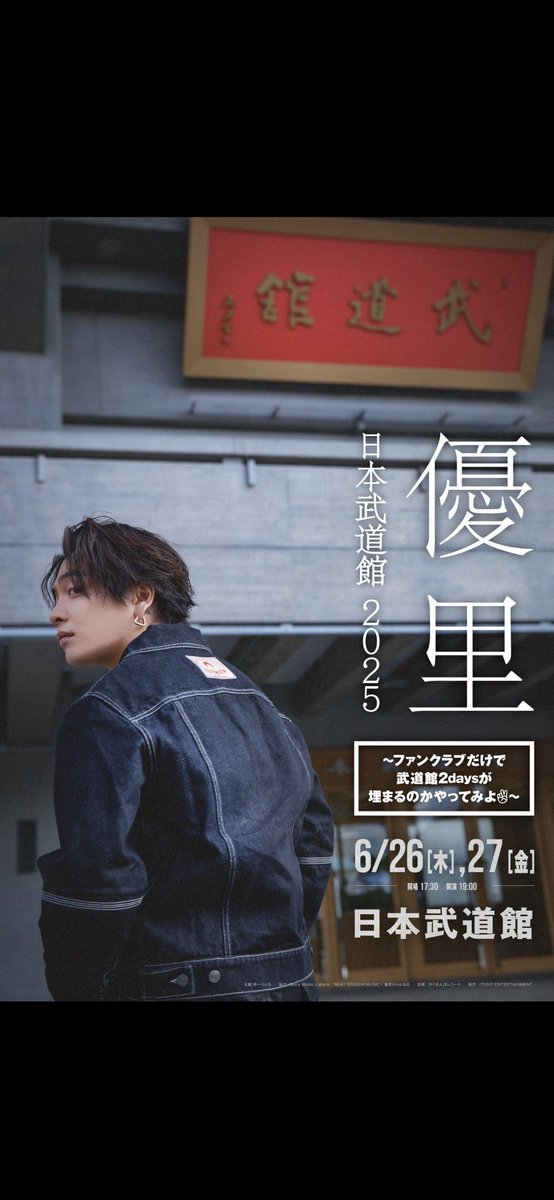 タイムセール！本日のみ！優里 日本武道館 26日限定、27日限定