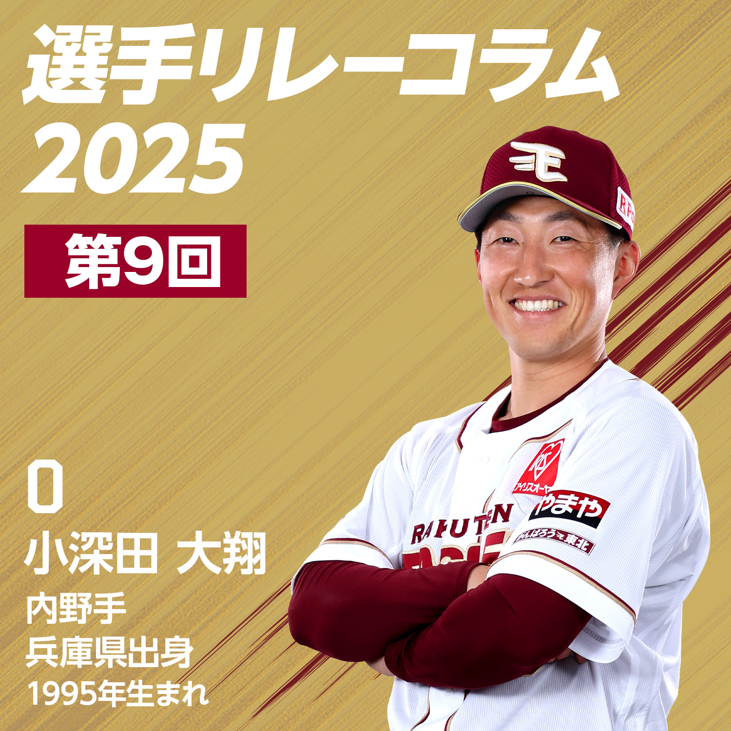 小深田大翔選手　楽天イーグルス　ランダム品　即決可能です。非売品ガラポン1等 11/30(土)】小深田大翔選手 ベストナイン＆三井ゴールデン