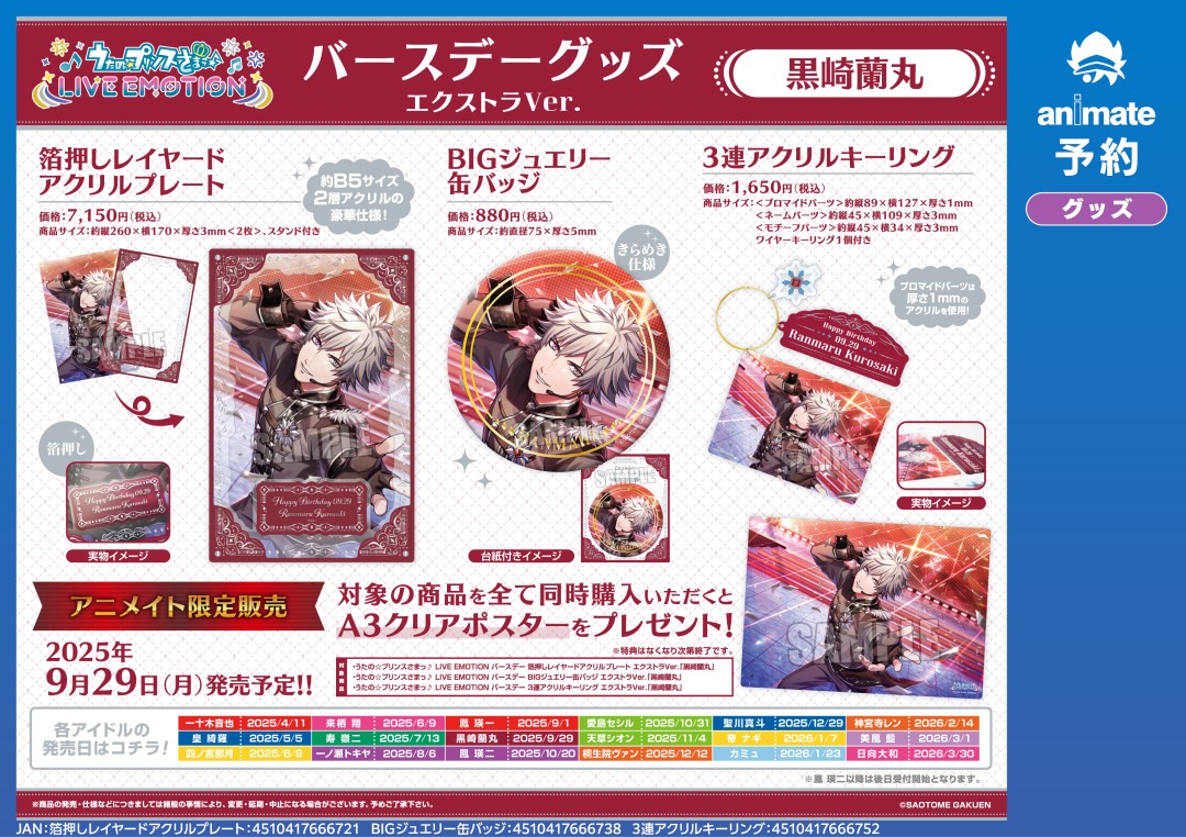 ☆アニメイト限定☆ 9月発売予定【うたの☆プリンスさまっ♪ LIVE